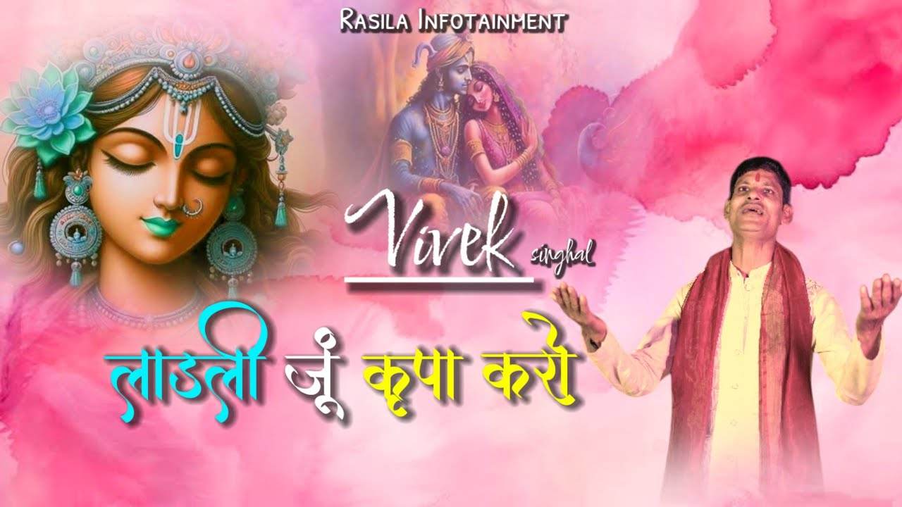 लाडली जू कृपा करो कृपा करो कृपा करो भजन लिरिक्स
