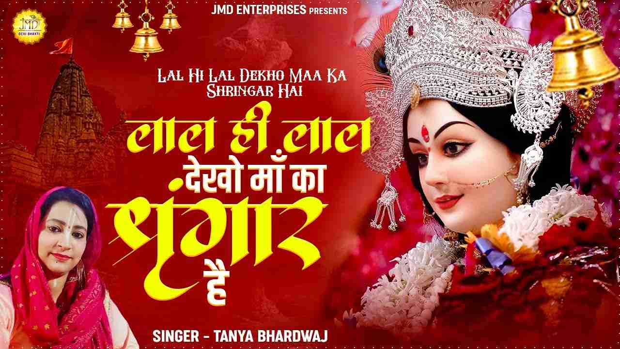 लाल है चुनरी लाल है चोला लाल गले में हार है भजन लिरिक्स लाल है चुनरी लाल है चोला लाल गले में हार है भजन लिरिक्स