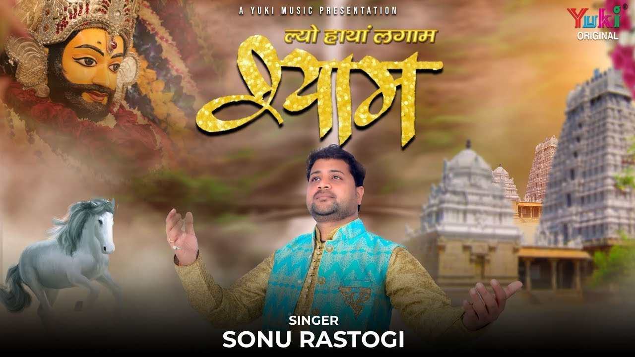 ल्यो हाथा लगाम श्याम थे लीले चढ़के आओ जी भजन लिरिक्स ल्यो हाथा लगाम श्याम थे लीले चढ़के आओ जी भजन लिरिक्स