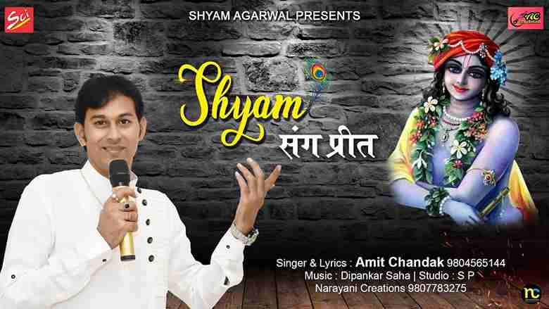 श्याम धणी संग जबसे प्रीत लगाई है भजन लिरिक्स श्याम धणी संग जबसे प्रीत लगाई है भजन लिरिक्स