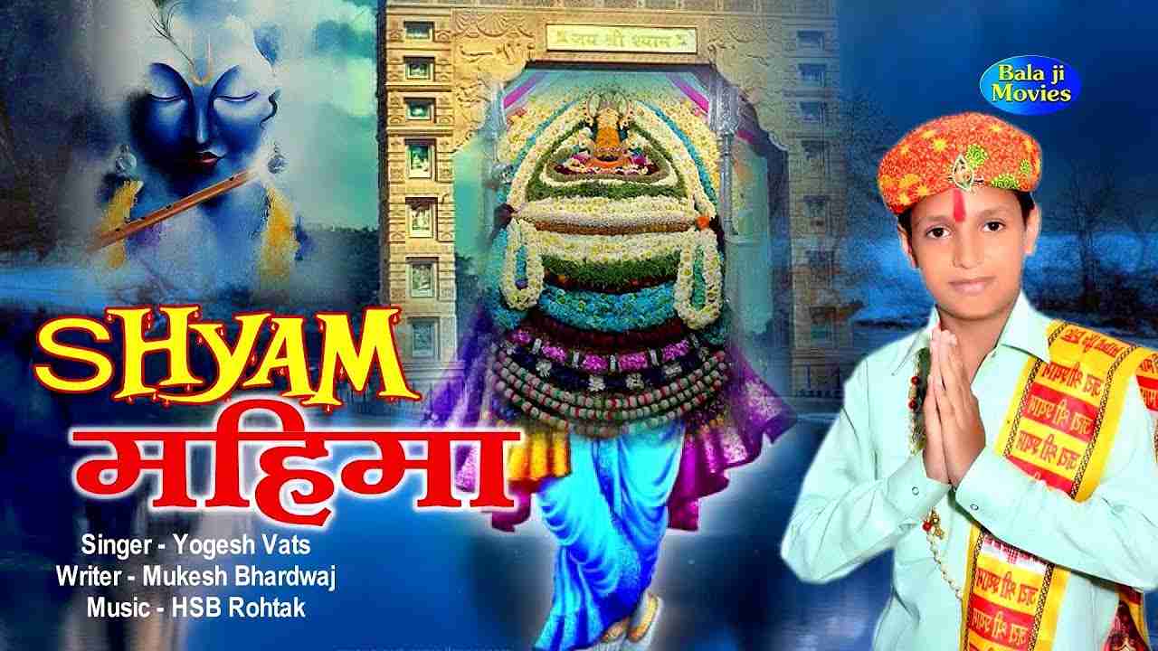 श्याम श्याम या बोलै दुनिया सारी रै भजन लिरिक्स