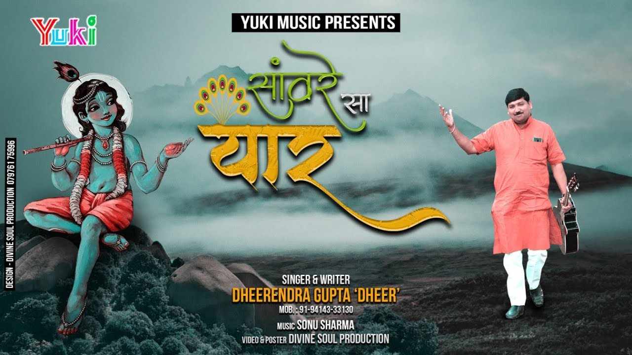 सांवरे सलोने जैसा यार मिल गया भजन लिरिक्स