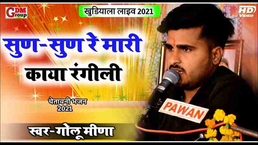 सुन सुन रे मारी काया ये रंगीली भजन लिरिक्स
