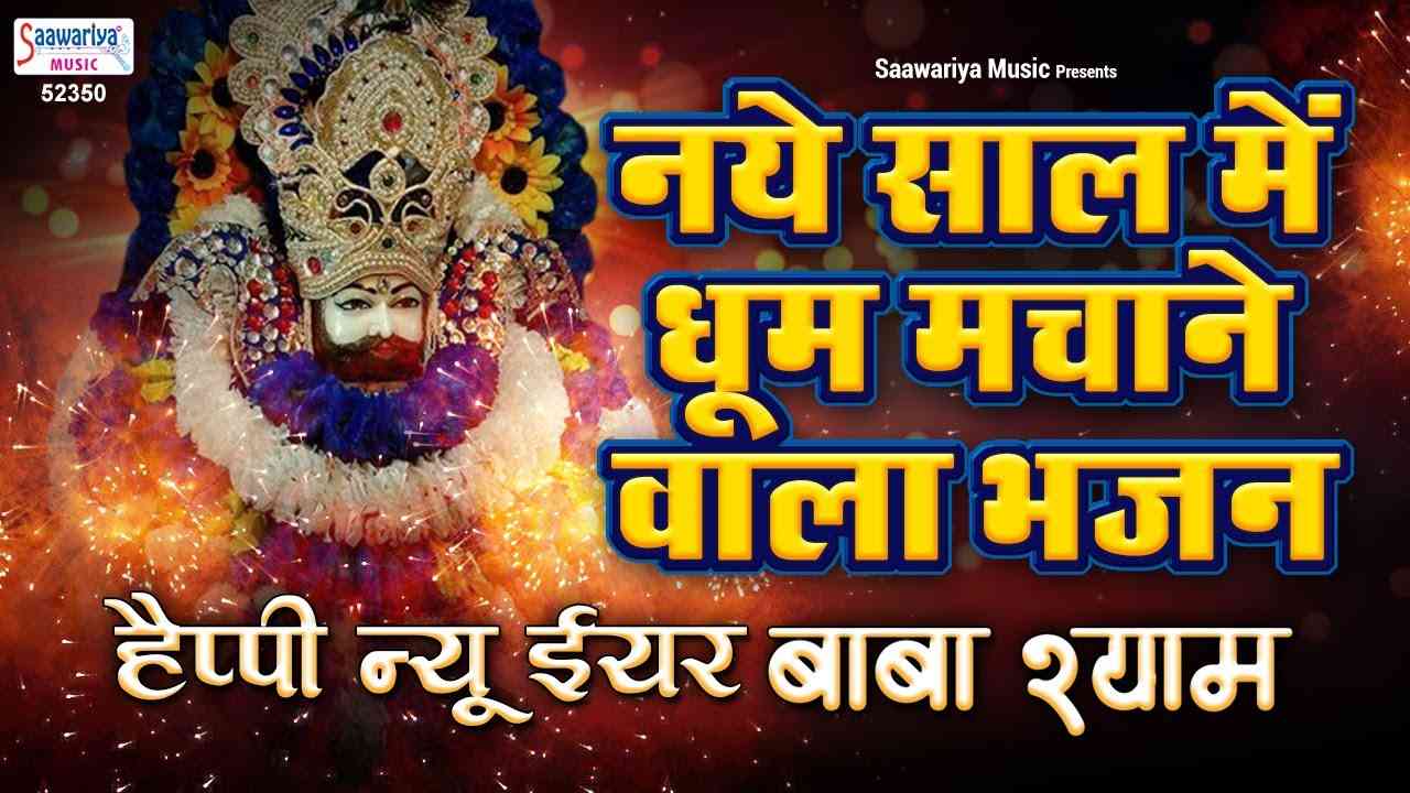 हैप्पी न्यू ईयर बाबा श्याम भजन लिरिक्स