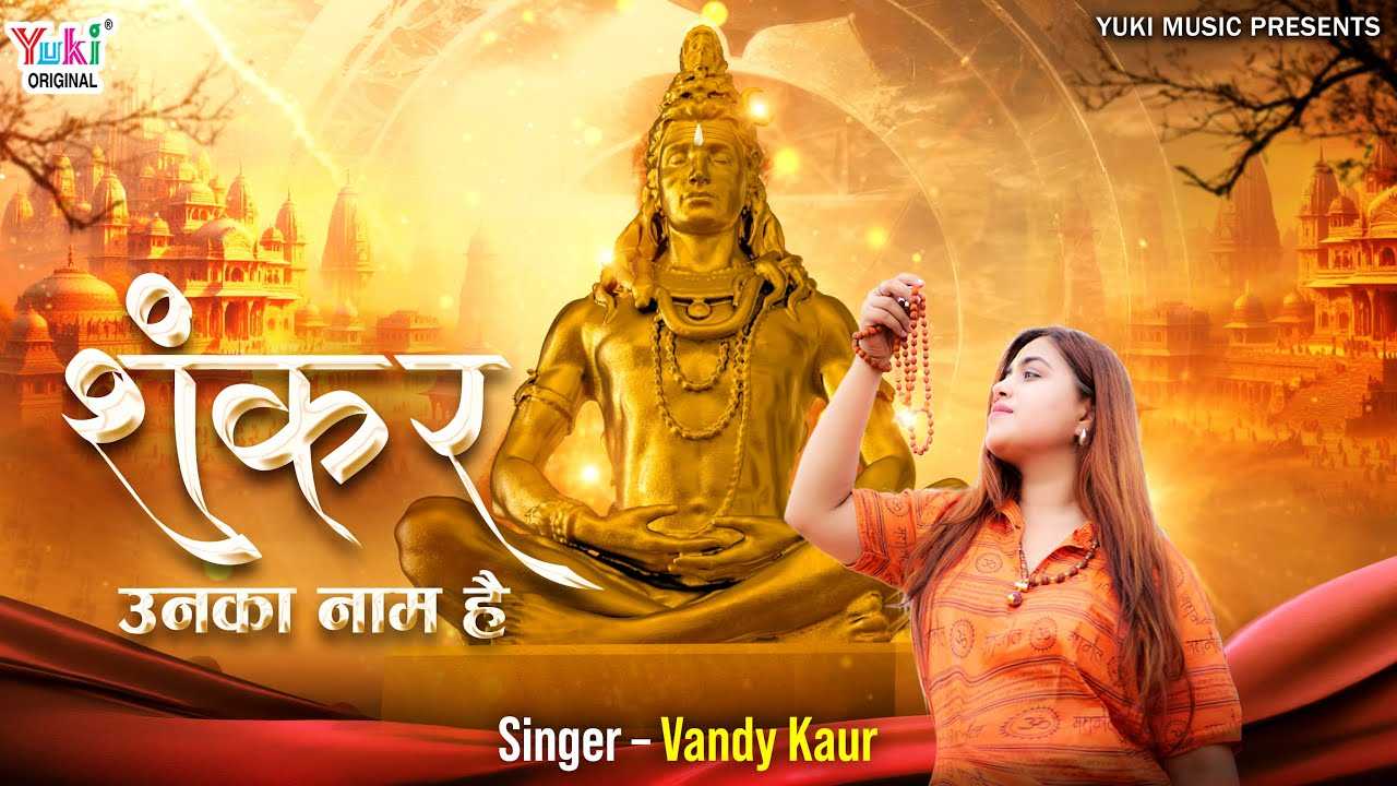 इस दुनिया में नाम जिनका कालो के महाकाल है भजन लिरिक्स