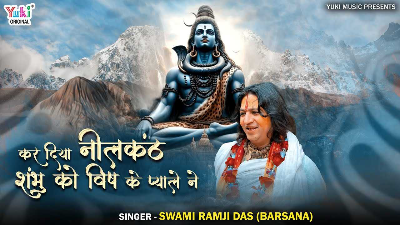 कर दिया नीलकंठ शम्भू को विष के प्याले ने भजन लिरिक्स