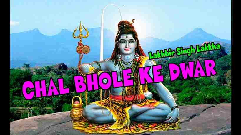 चले शिव जी के द्वार ठिकाना पायेगा भजन लिरिक्स
