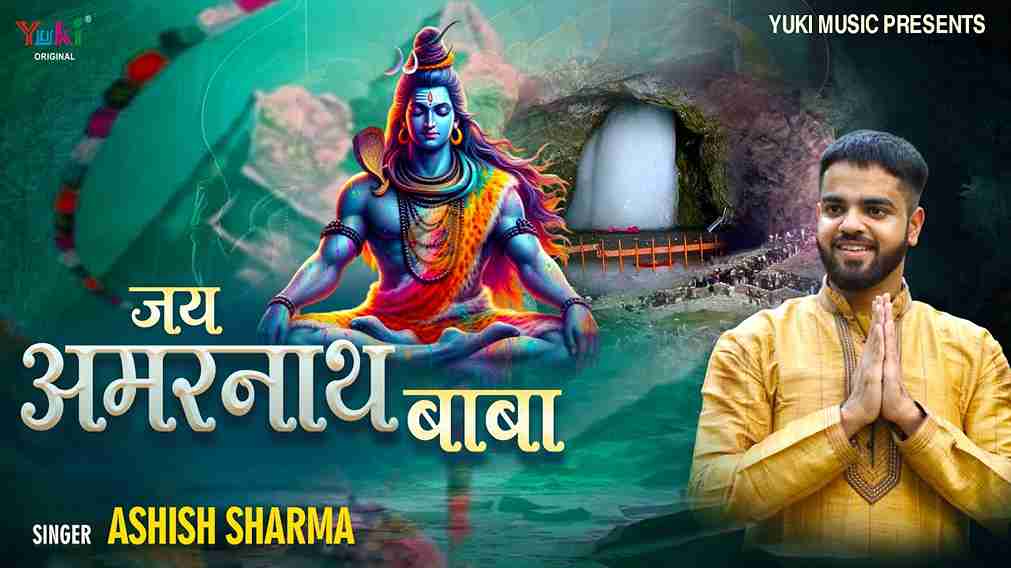 जय अमरनाथ बाबा जय बाबा बर्फानी भजन लिरिक्स