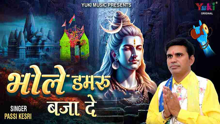 नाचेंगे तेरे कावड़िया भजन लिरिक्स