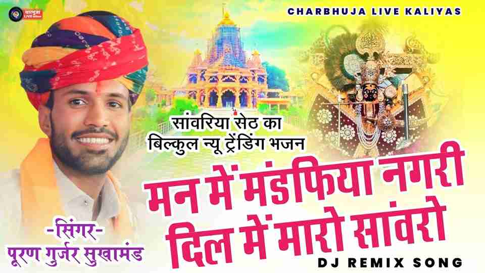 मन में मारे मण्डफिया नगरी दिल में मारो सांवरो भजन लिरिक्स