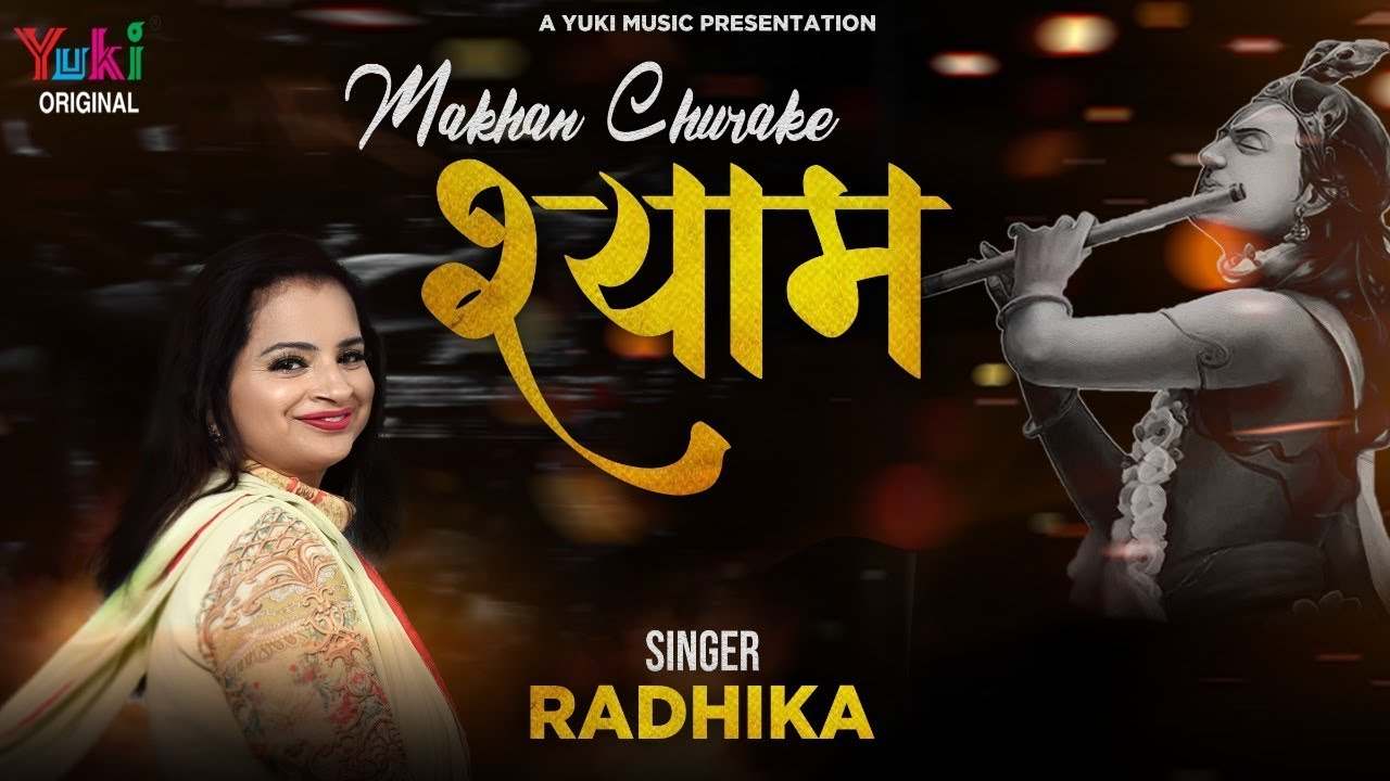 मेरा माखन चुरा के श्याम खाया ना करो भजन लिरिक्स