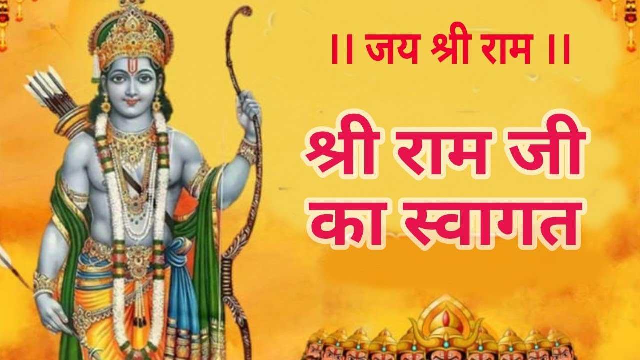 मेरे राम जी आएंगे करलो स्वागत की तैयारी भजन लिरिक्स
