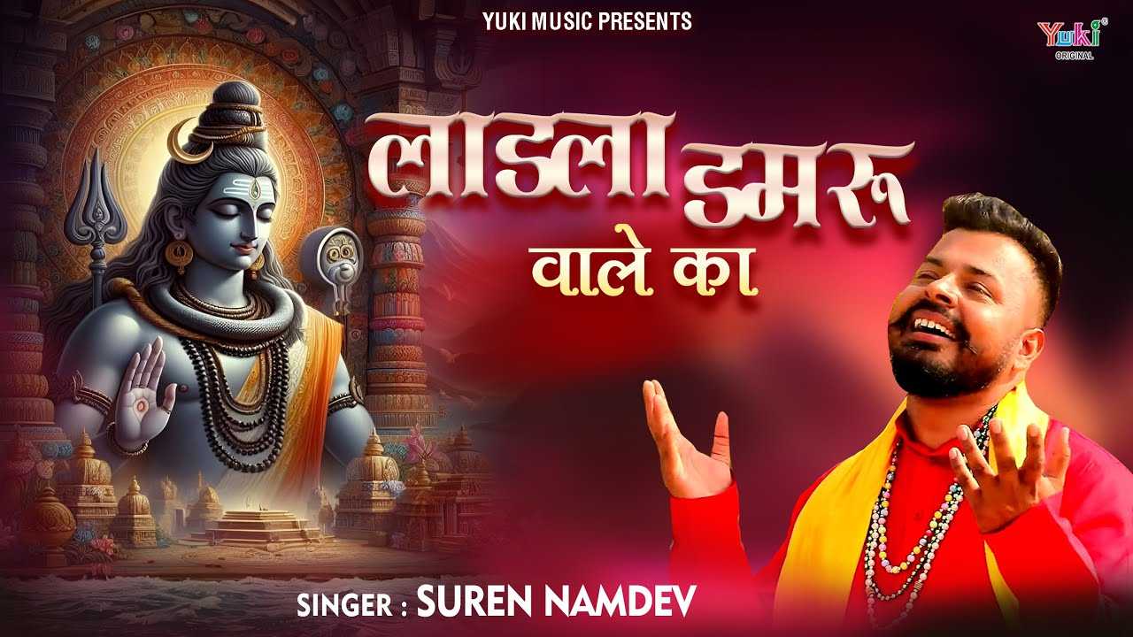 मैं लाडला बनके आया डमरू वाले का भजन लिरिक्स