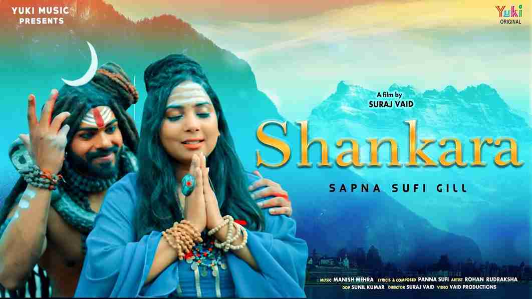 शंकरा शंकरा भोलेनाथ शंकरा भजन लिरिक्स