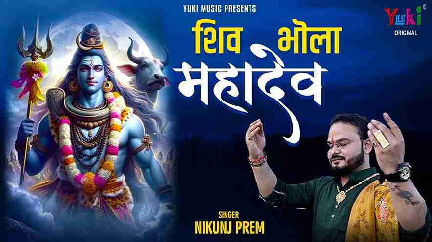 शिव भोला महादेव बनखण्डी भजन लिरिक्स