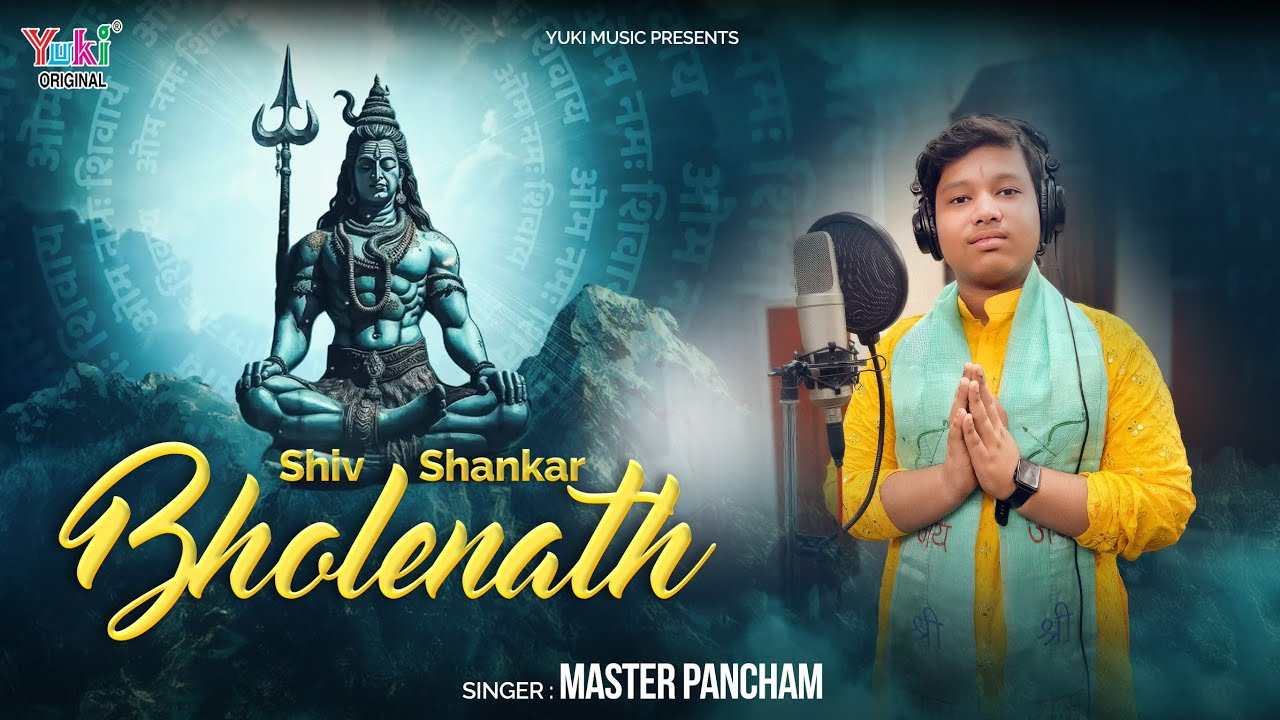 शिव शंकर भोलेनाथ रहे सर पर तेरा हाथ भजन लिरिक्स