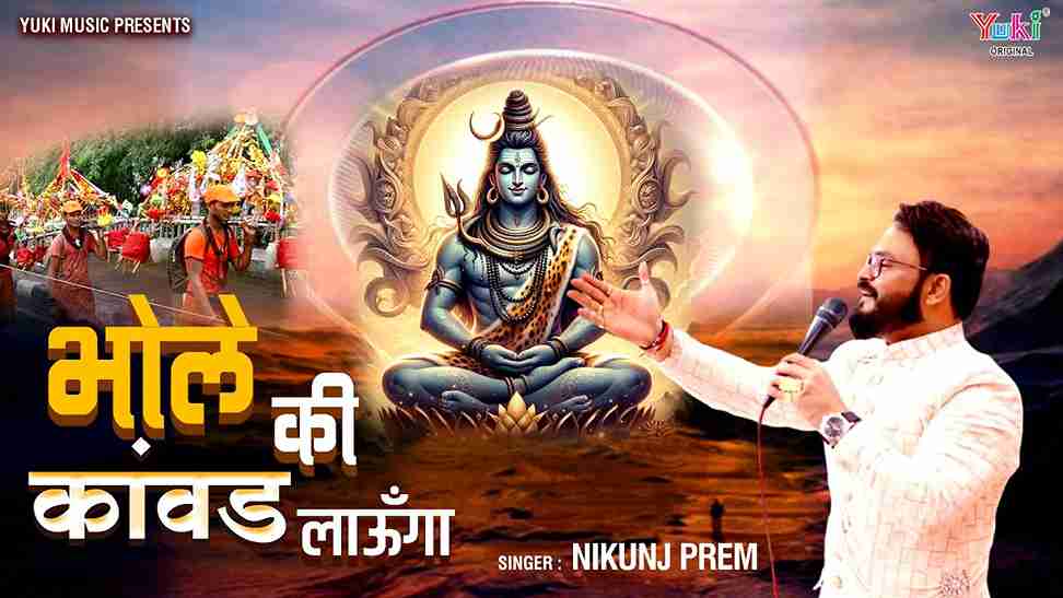 ॐ नमः शिवाय का मैंने जाप किया है भजन लिरिक्स