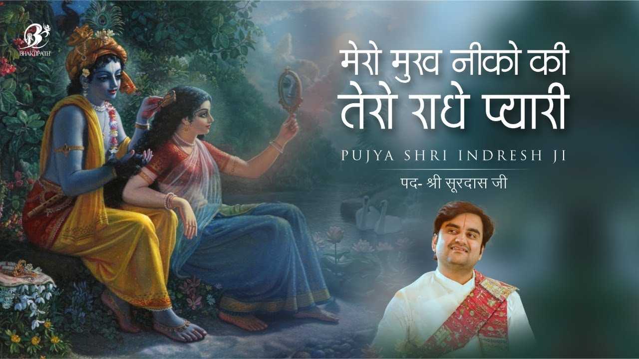 Mero Mukh Neeko Ki Tero Radhe Pyari