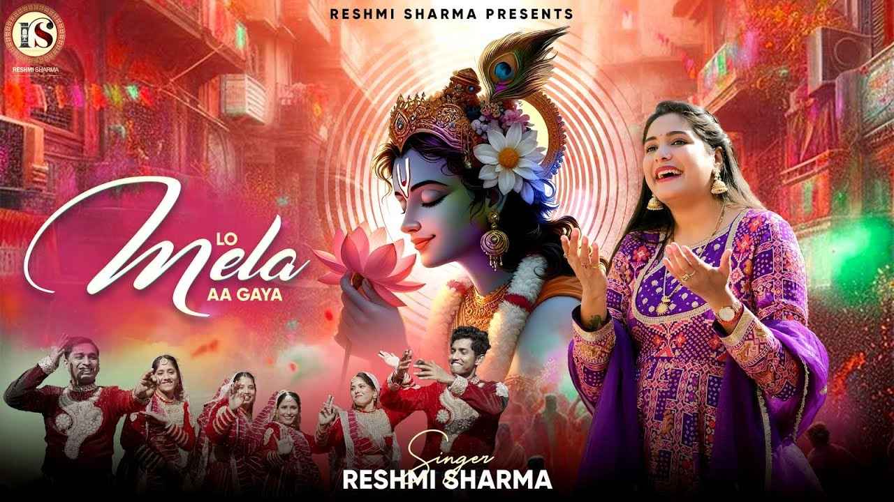 लो मेला आ गया भजन लिरिक्स Lo Mela Aa Gaya bhajan