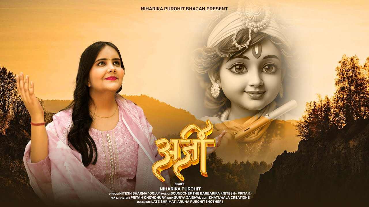 अर्जी तो बहुत तेरे दरबार पड़ी होगी भजन लिरिक्स