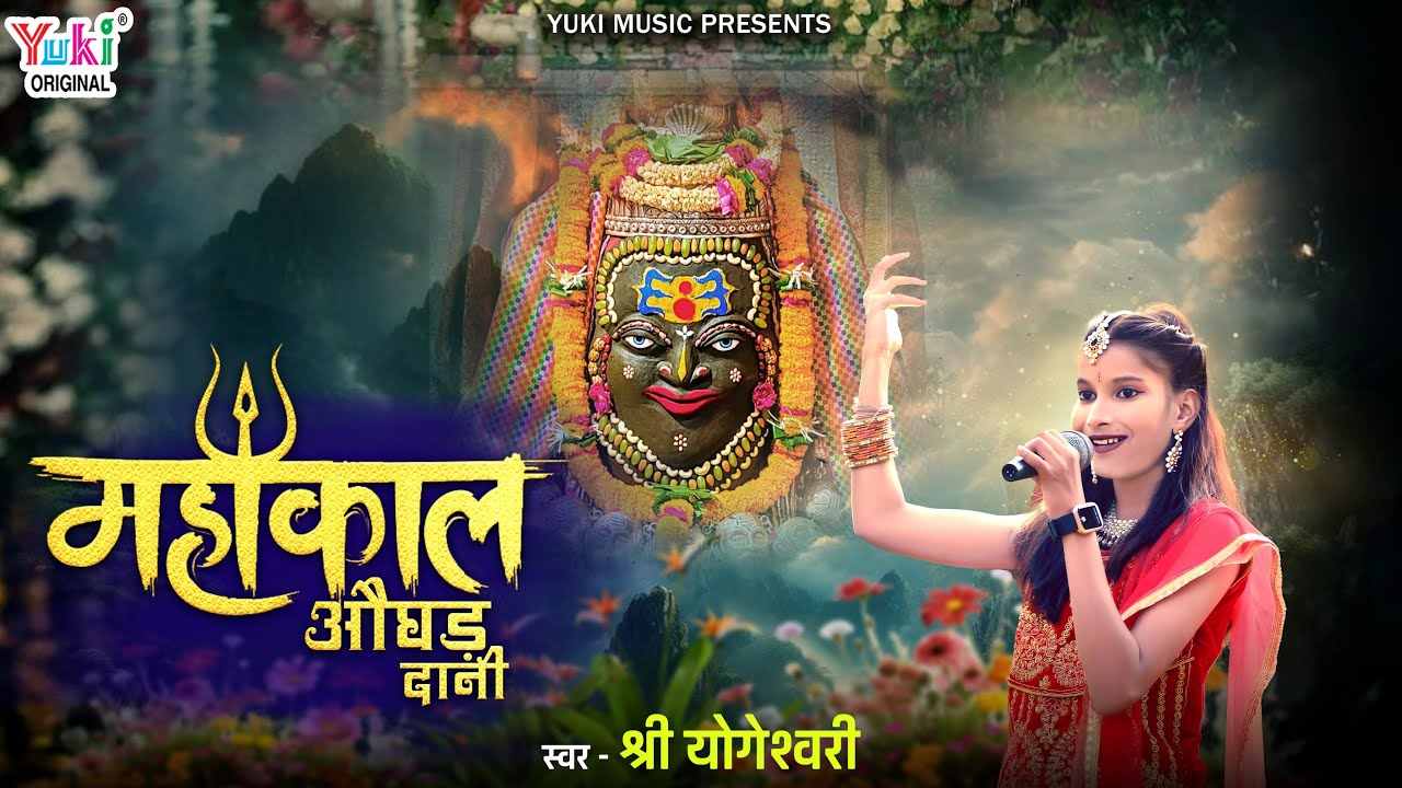 उज्जैन के औघड़दानी महाकाल हैं औघड़दानी भजन लिरिक्स