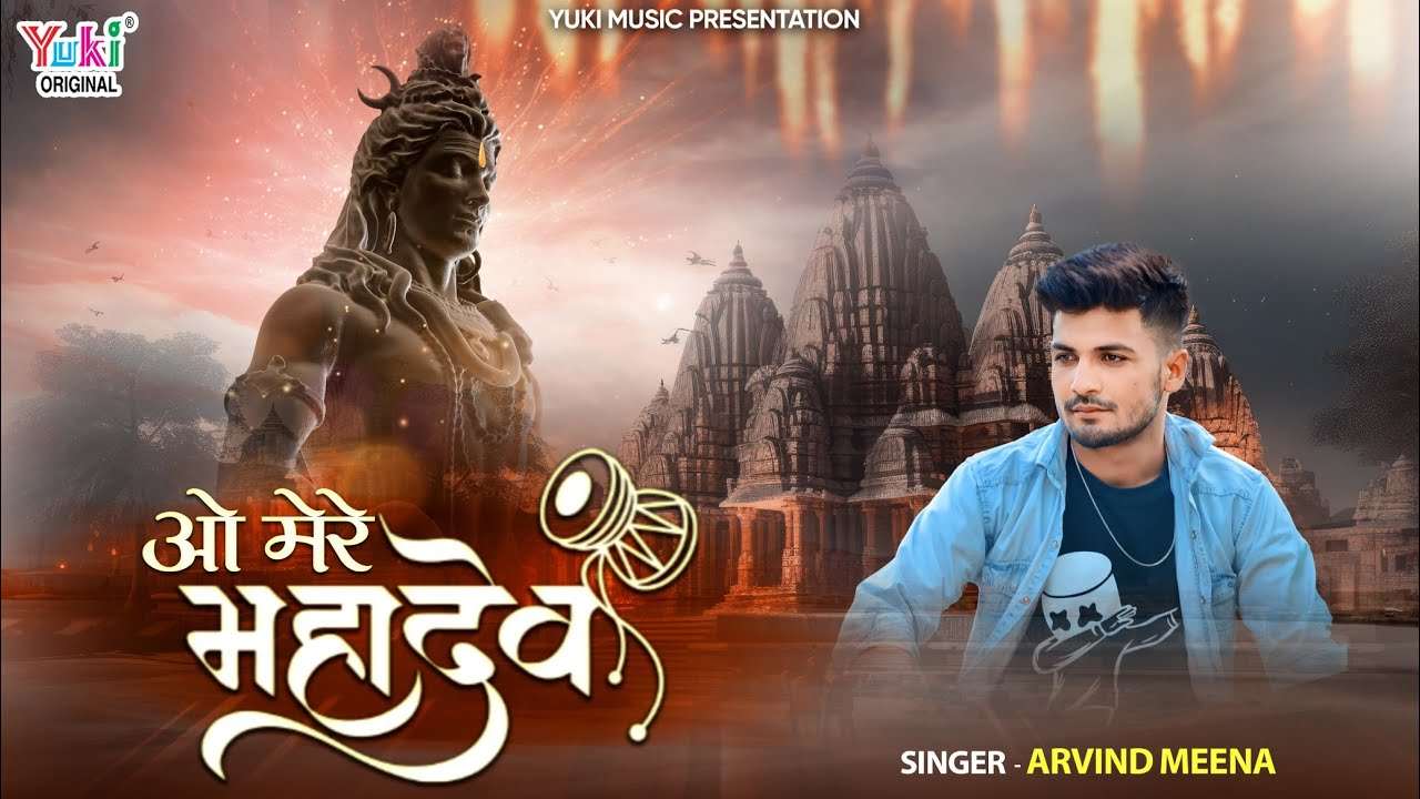 ओ मेरे महादेव ओ मेरे महादेव भजन लिरिक्स ओ मेरे महादेव ओ मेरे महादेव भजन लिरिक्स