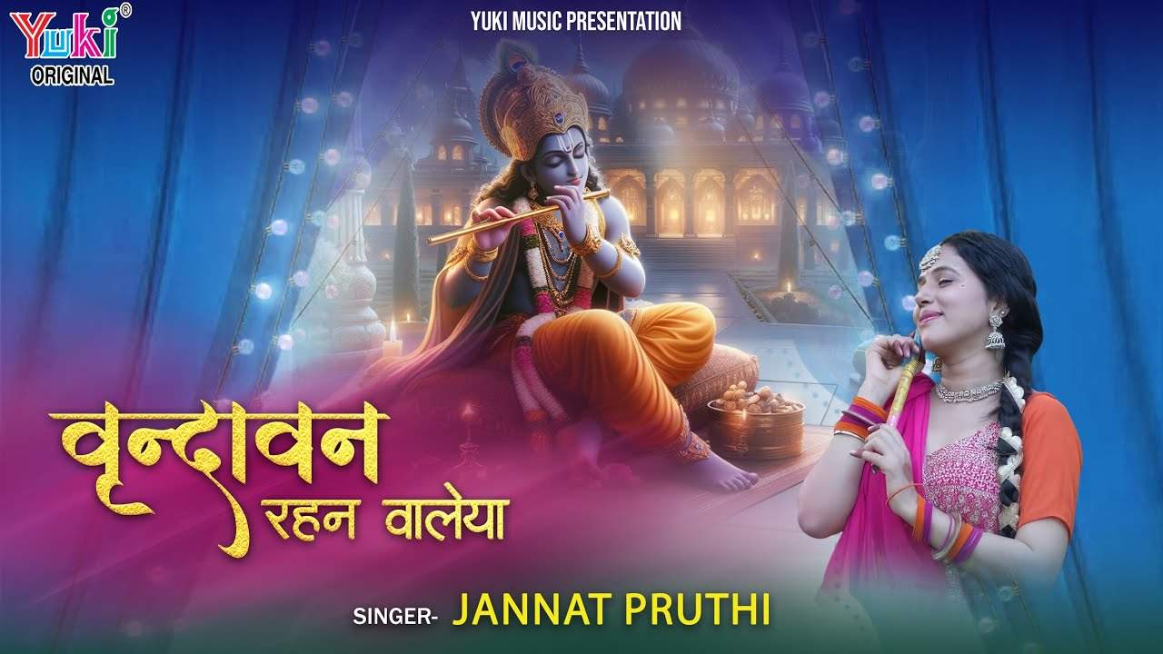 ओ वृन्दावन रहने वालेया ओ बंसी बजाने वालेया भजन लिरिक्स ओ वृन्दावन रहने वालेया ओ बंसी बजाने वालेया भजन लिरिक्स