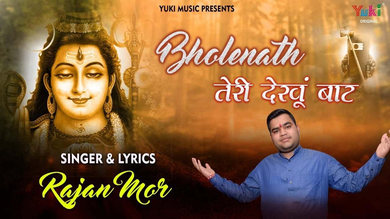 कितना प्यार करू सु भोले आजा आज दिखा दूंगा भजन लिरिक्स