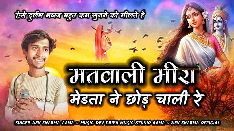छोड़ चाली रे मीरा छोड़ चाली रे भजन लिरिक्स