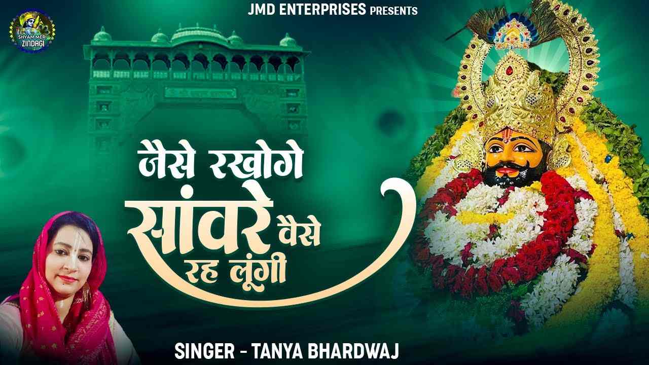 जैसे रखोगे सांवरे वैसे रह लूंगी भजन लिरिक्स
