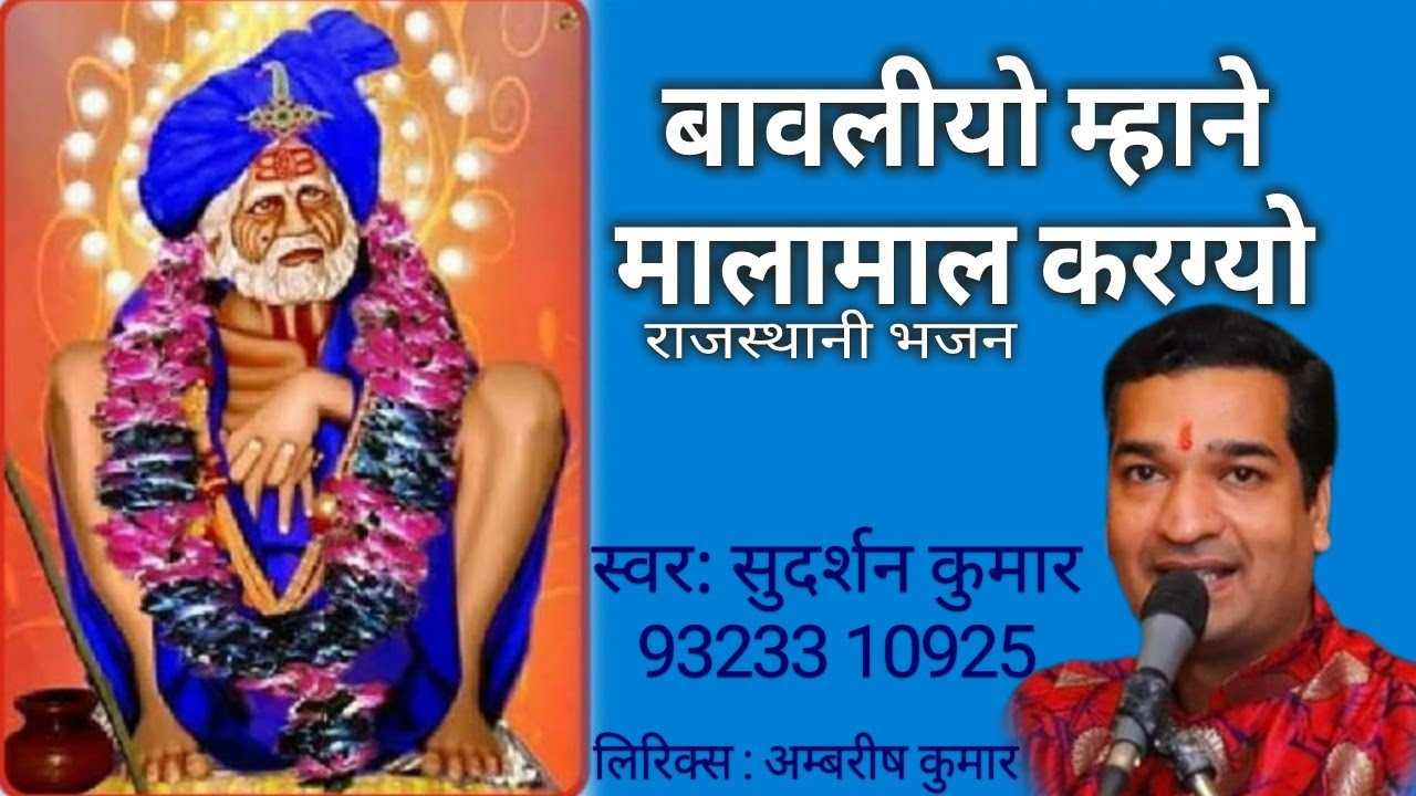 ड ड ड ड बोलतो कमाल करग्यो बावलियो म्हाने भजन लिरिक्स