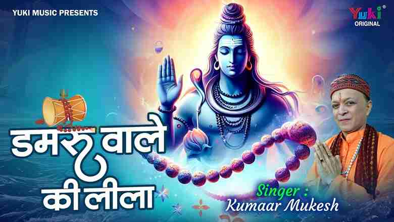 डमरू वाले की लीला है न्यारी मेरा भोला बड़ा है भण्डारी भजन लिरिक्स डमरू वाले की लीला है न्यारी मेरा भोला बड़ा है भण्डारी भजन लिरिक्स