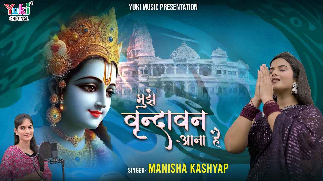 तू सुनले ओ श्री राधे मुझे वृन्दावन आना है भजन लिरिक्स