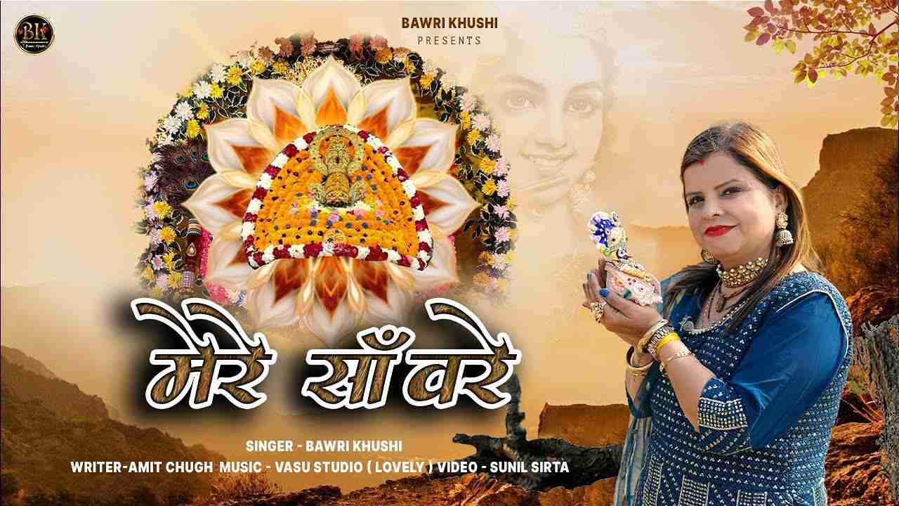दिल का सुनाऊँ किसे हाल मेरे सांवरे भजन लिरिक्स