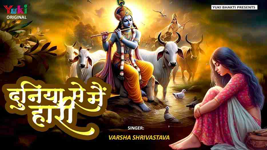 दुनिया से मैं हारी तो आई तेरे द्वार भजन लिरिक्स