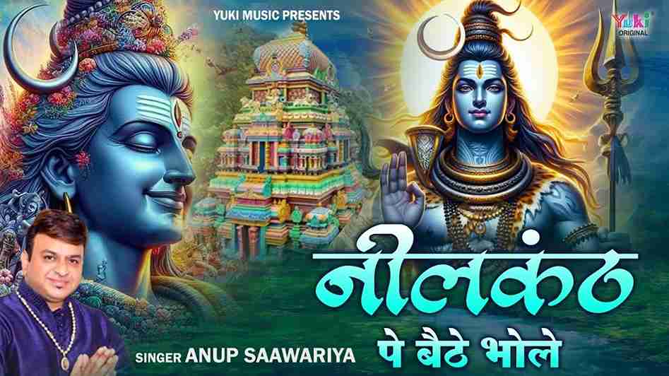 नीलकंठ पे बैठे भोले भांग धतूरा खाये रे भजन लिरिक्स