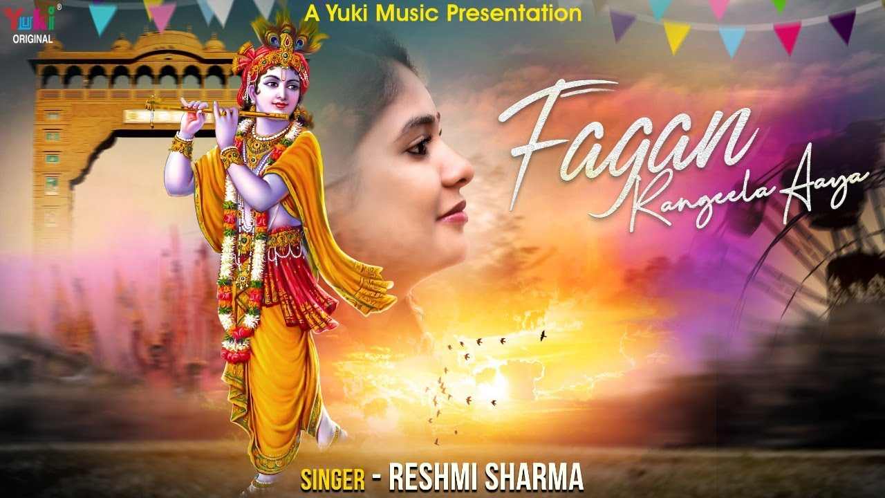 फागण रंगीला है आया फागण ये खुशियां है लाया भजन लिरिक्स
