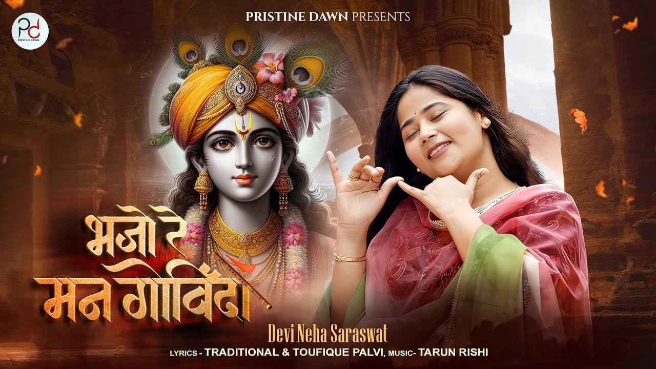 भजो रे मन गोविंदा नटवर नागर नंदा भजन लिरिक्स