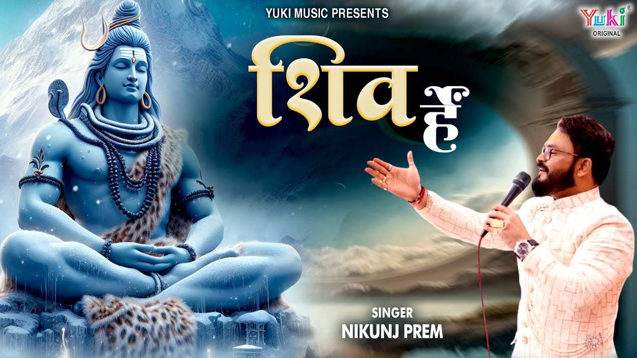 भस्म अंग गौरी संग है शिव है शिव है भजन लिरिक्स