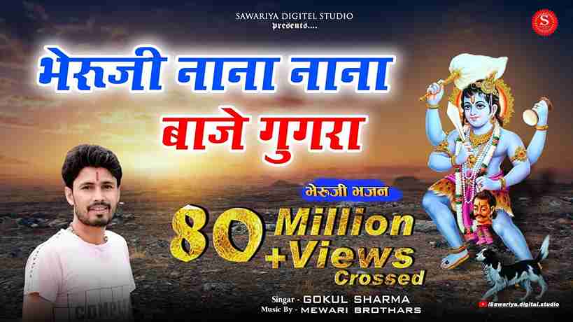 भेरुजी नाना नाना बाजे घुँघरा भजन लिरिक्स