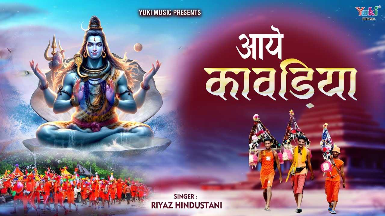 भोले बाबा के द्वारे आये कावड़िया भजन लिरिक्स