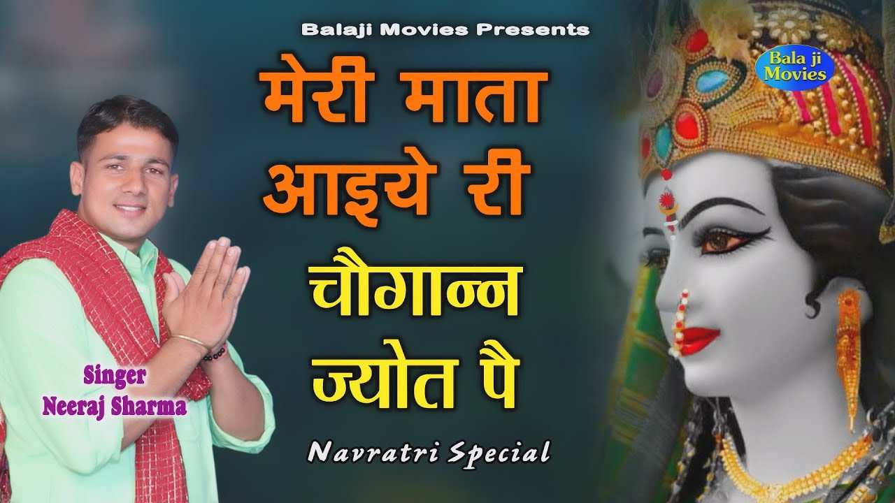 मेरी माता आईये री चौगाणन जोत पे भजन लिरिक्स