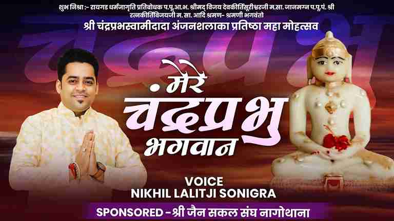 मेरे चन्द्रप्रभु भगवान तेरी प्रतिष्ठा है मनोहारी भजन लिरिक्स