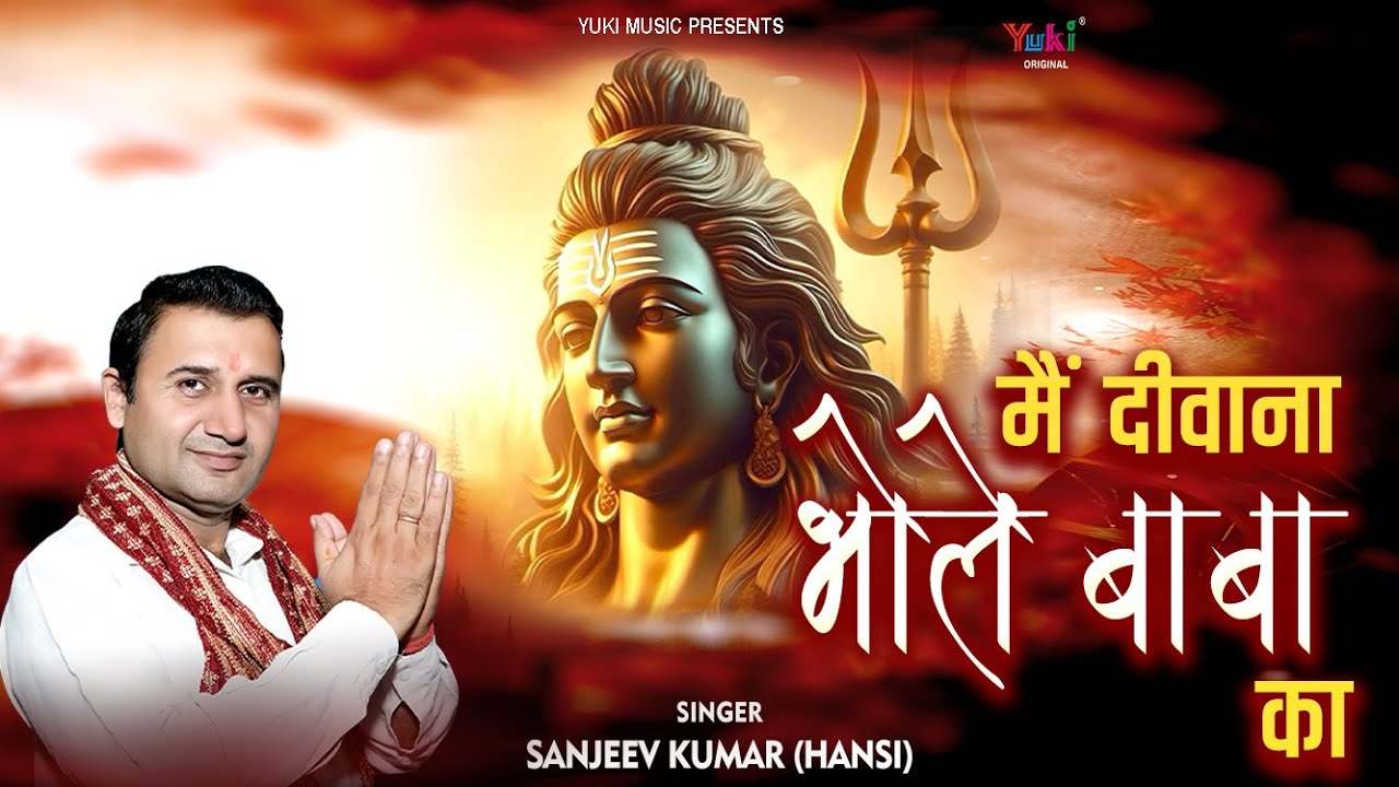 मैं दीवाना भोले बाबा का कोई माने या ना माने भजन लिरिक्स मैं दीवाना भोले बाबा का कोई माने या ना माने भजन लिरिक्स