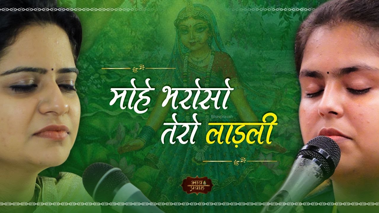 Radha Rani Sarkar Mohe Bharose Tero