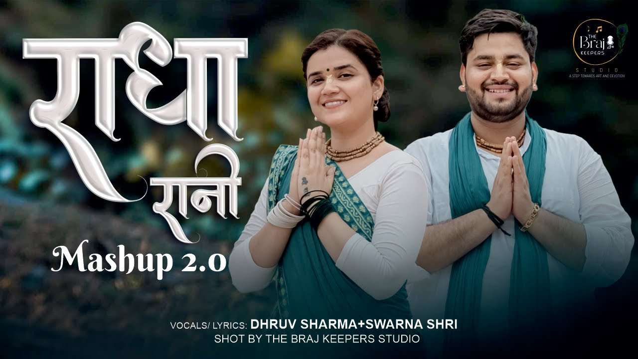 राधे मेरी स्वामिनी मैं राधे की दास भजन लिरिक्स Radha Rani Mashup 2.0