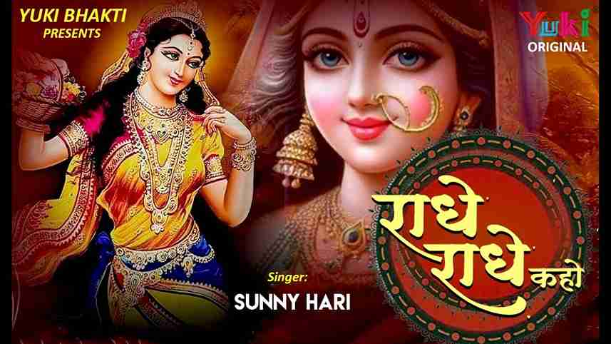 राधे राधे कहो कृष्णा कृष्णा कहो भजन लिरिक्स