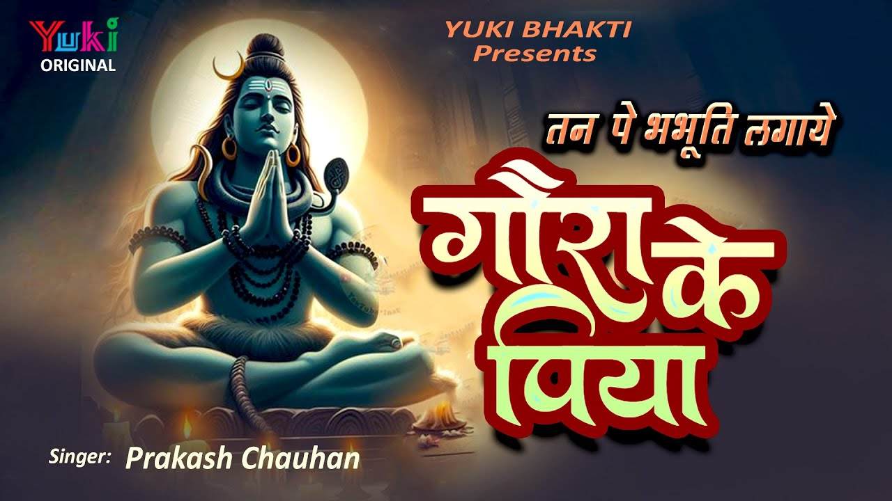 लीला ये कैसी दिखावे गौरा के पिया भजन लिरिक्स