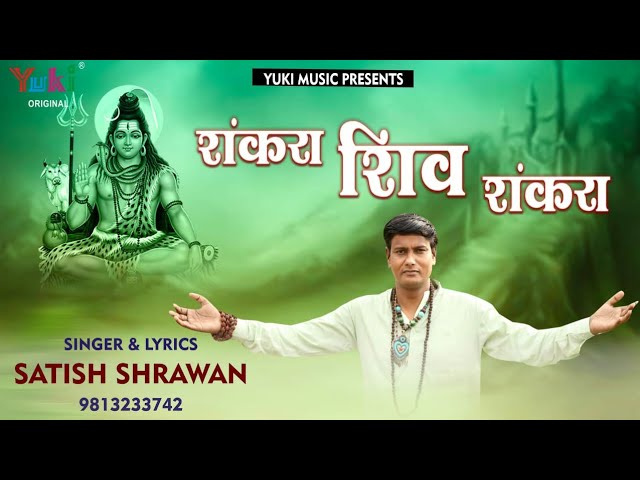 शंकरा शिव शंकरा शंकरा शिव शंकरा भजन लिरिक्स