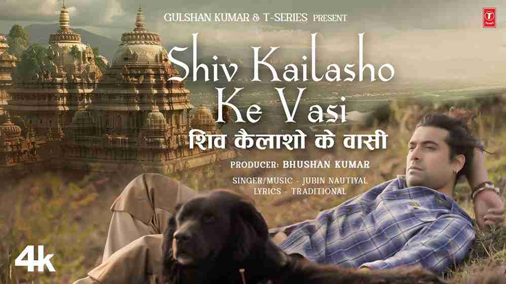 शिव कैलाशों के वासी धौली धारों के राजा भजन लिरिक्स